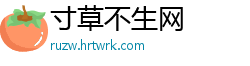 寸草不生网